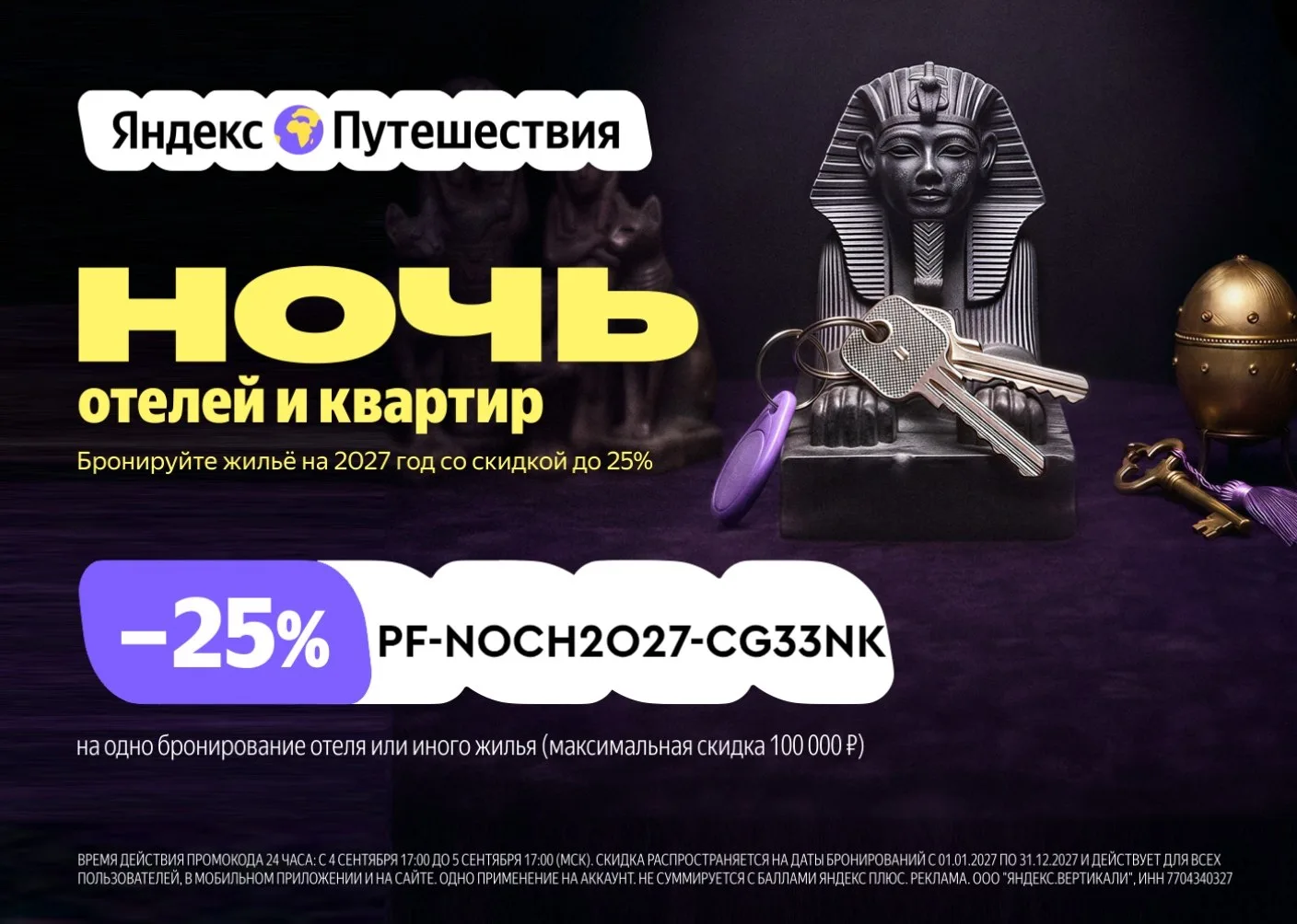 🔥На Яндекс Путешествиях акция всего 24 часа: с 4.09 17:00 по 5.09 17:00 (МСК)