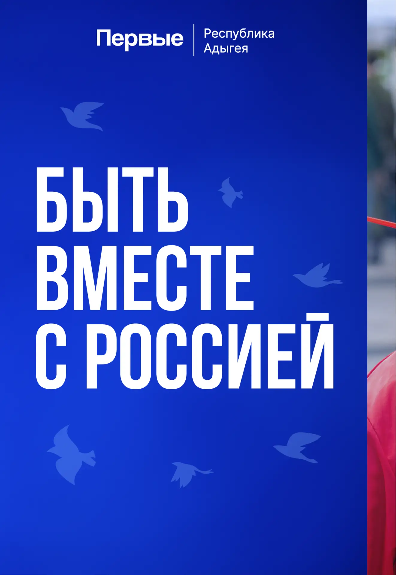 Первые вместе, Первые с Россией! 🇷🇺