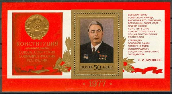 7 октября —  день Конституции СССР 1977 года