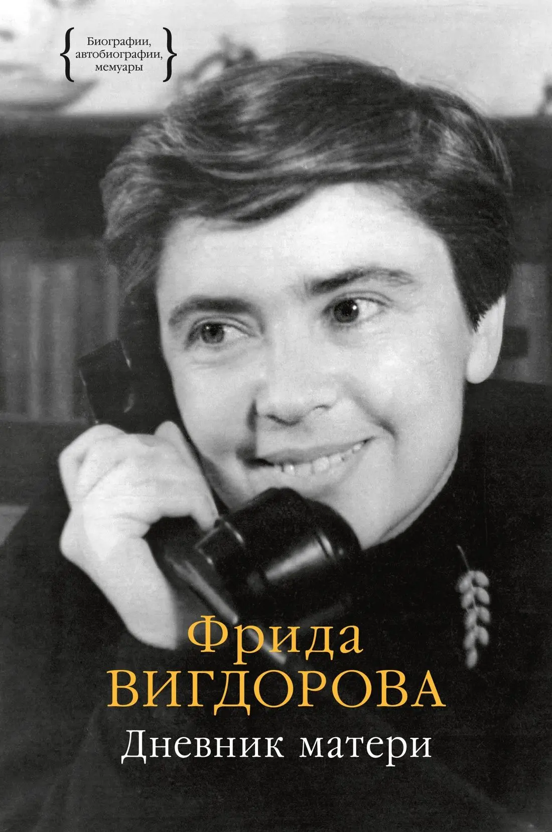 #КнигаИзФондаБиблиотеки

В фонде нашей библиотеки вы можете найти интересные книги:
16+📘Фрида Вигдо