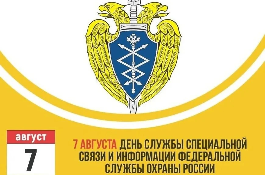 🛡️ДЕНЬ СЛУЖБЫ СПЕЦИАЛЬНОЙ СВЯЗИ И ИНФОРМАЦИИ ФСО РОССИИ