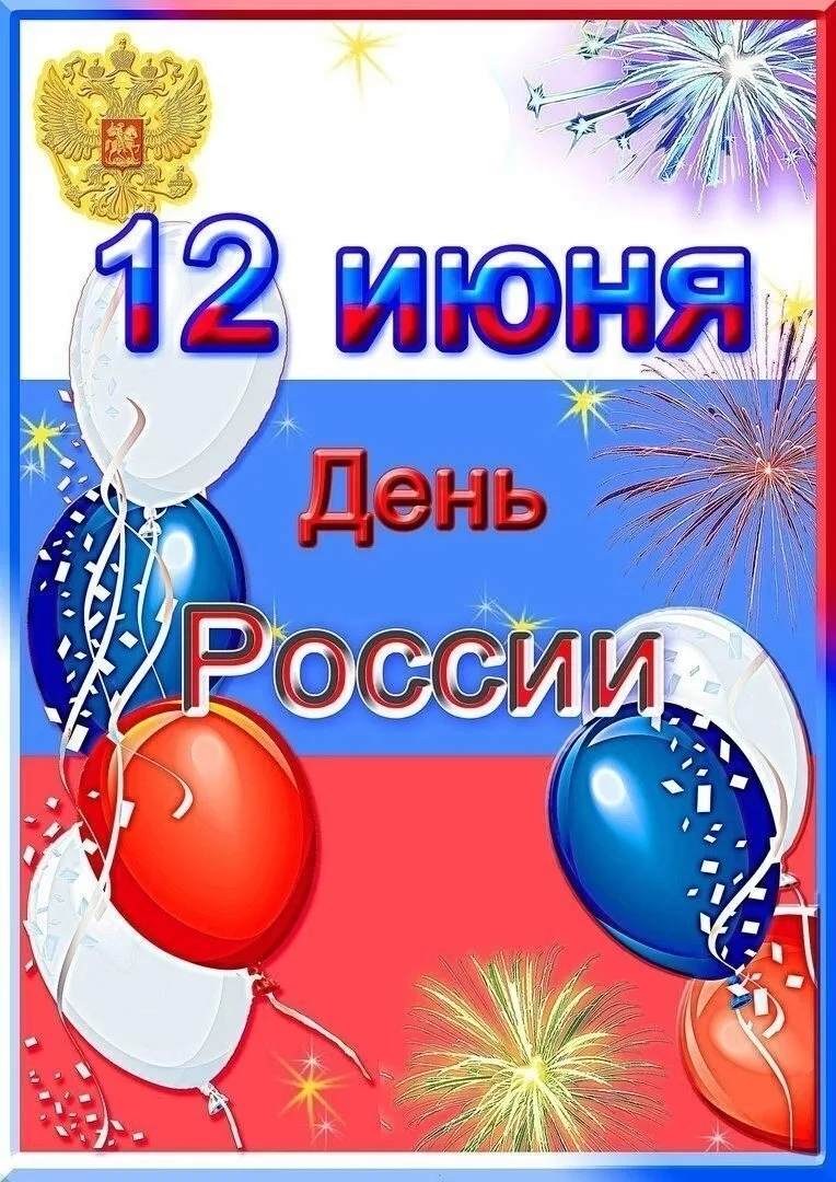 День России — это один из главных государственных праздников страны, который ежегодно отмечается 12 