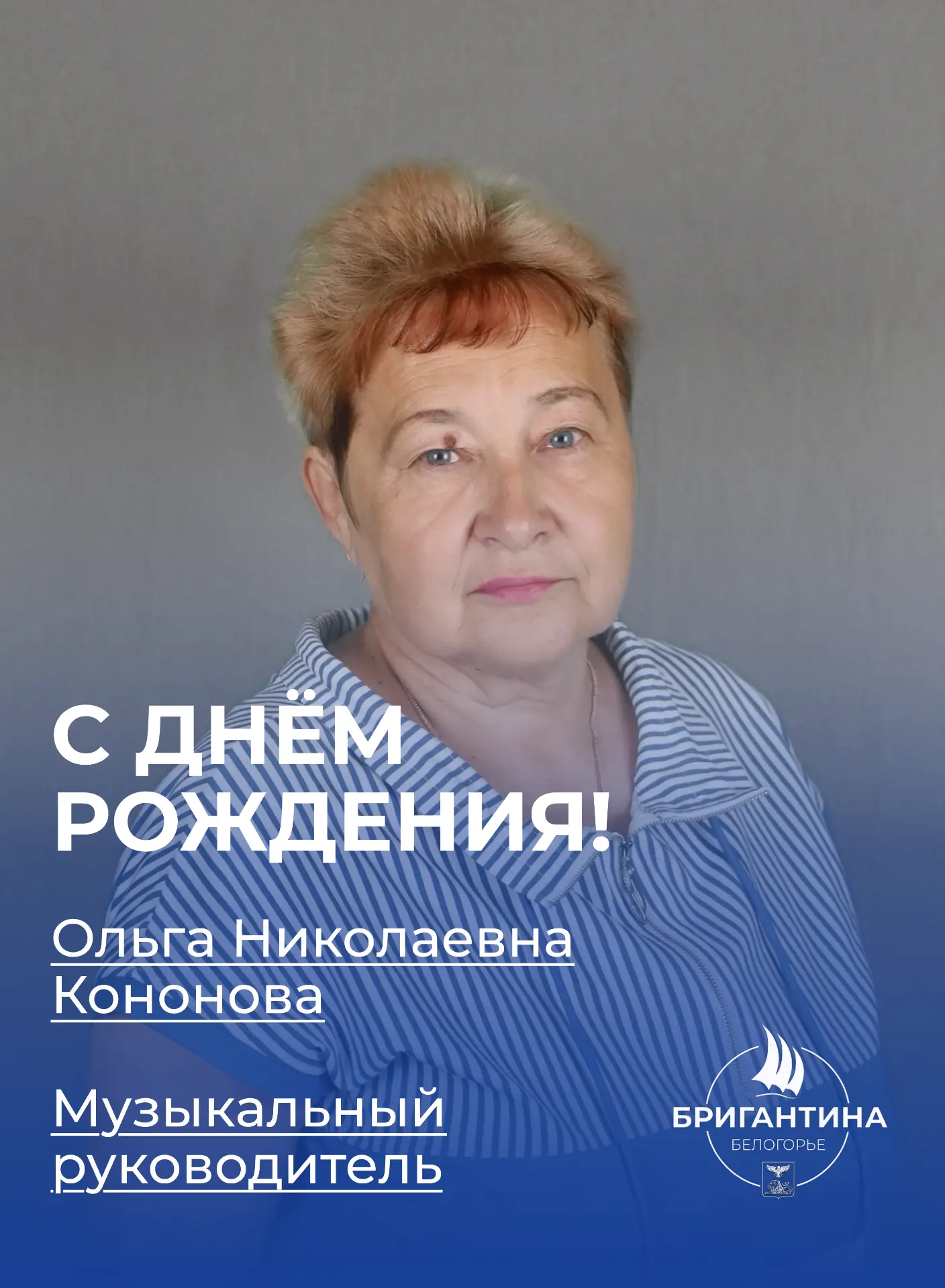 Поздравляем с днём рождения Ольгу Николаевну Кононову! 🎉

Ольга Николаевна — музыкальный руководите