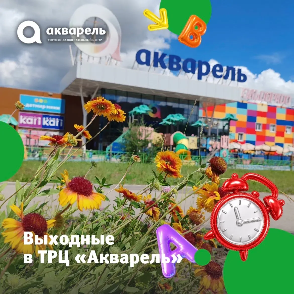 🥰 ПОСЛЕДНИЕ ВЫХОДНЫЕ ЛЕТА С «АКВАРЕЛЬ»