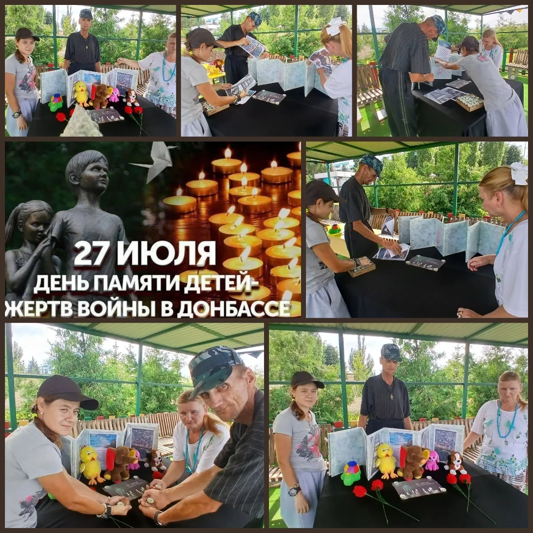 27 июля - День памяти детей - жертв войны в Донбассе.

🔹В нашем доме социального обслуживания прошё