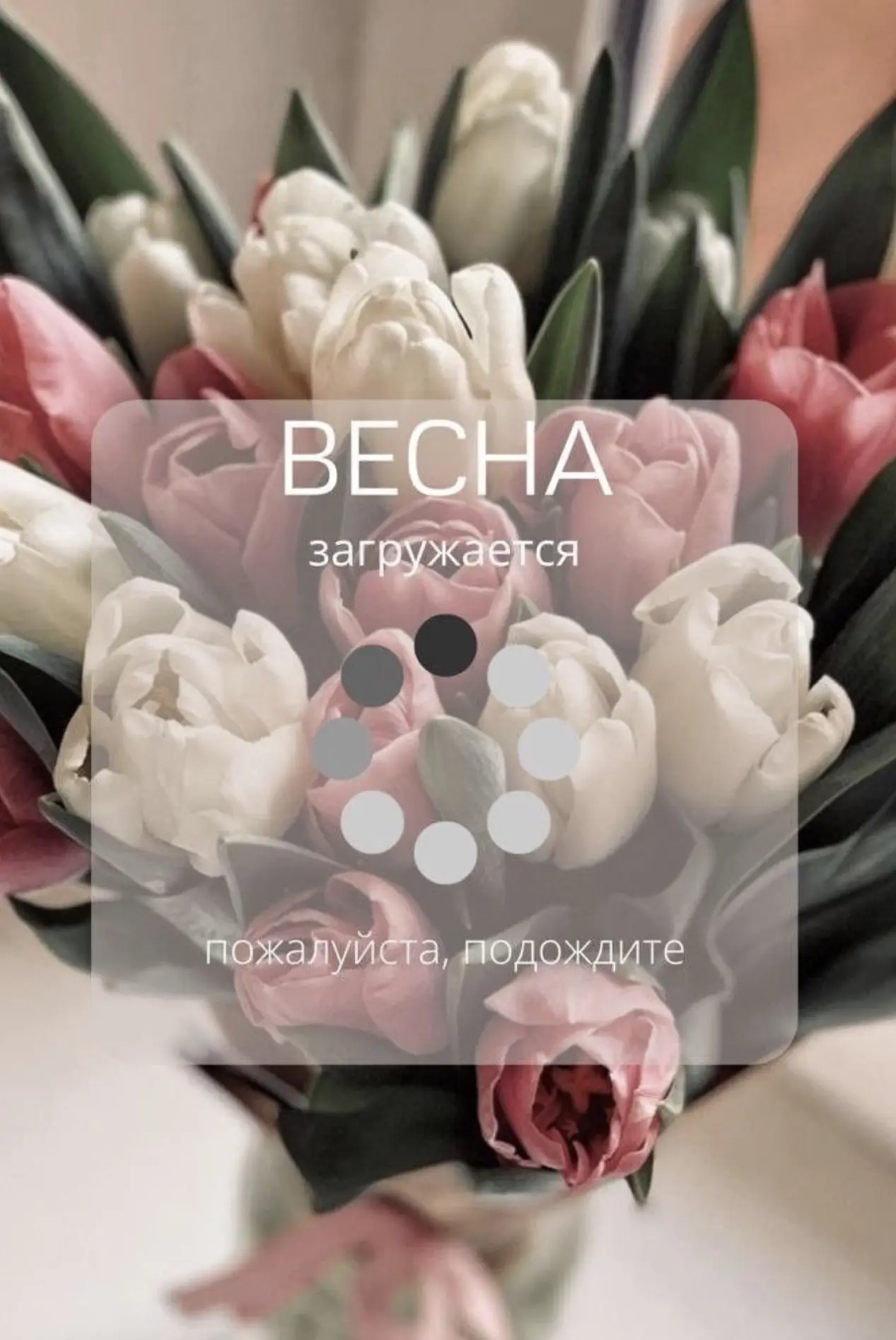 Друзья, с первым днем весны! 🌱