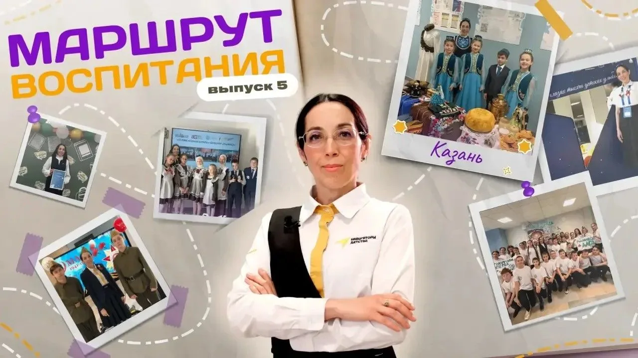 Маршрут воспитания: выпуск № 5