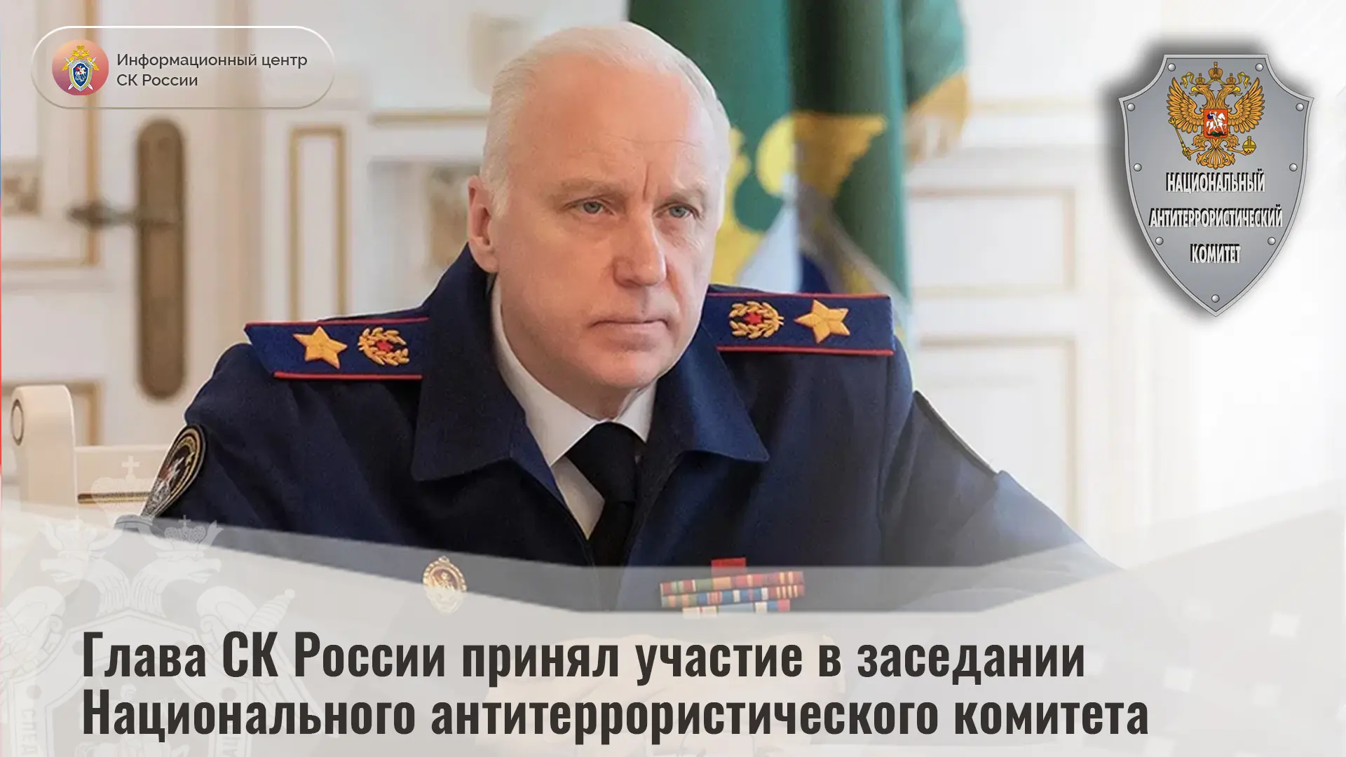 Глава СК России принял участие в заседании Национального антитеррористического комитета
