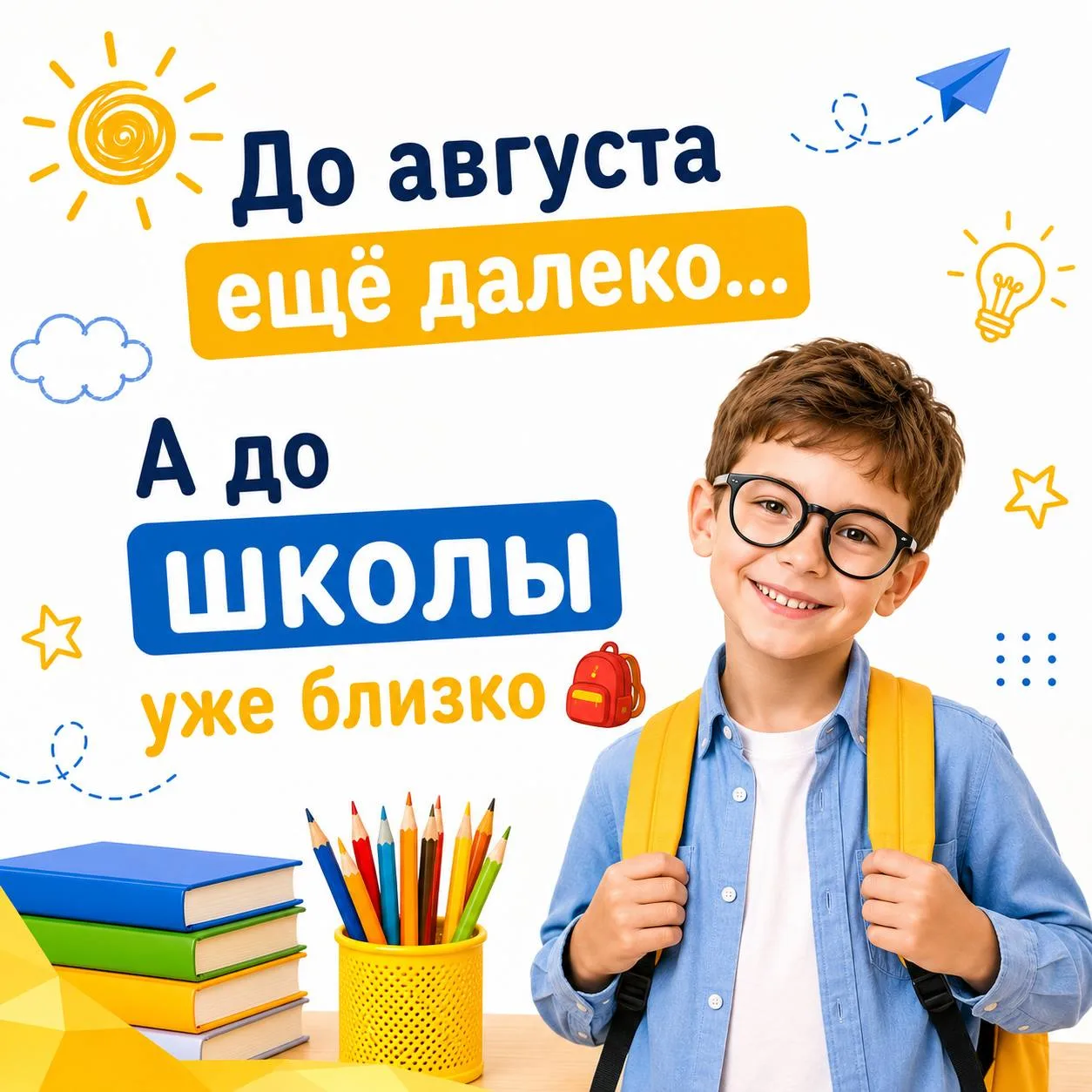 ☀️ Лето только началось, а родители будущих первоклассников уже делятся на два типа 😄
Одни говорят:
