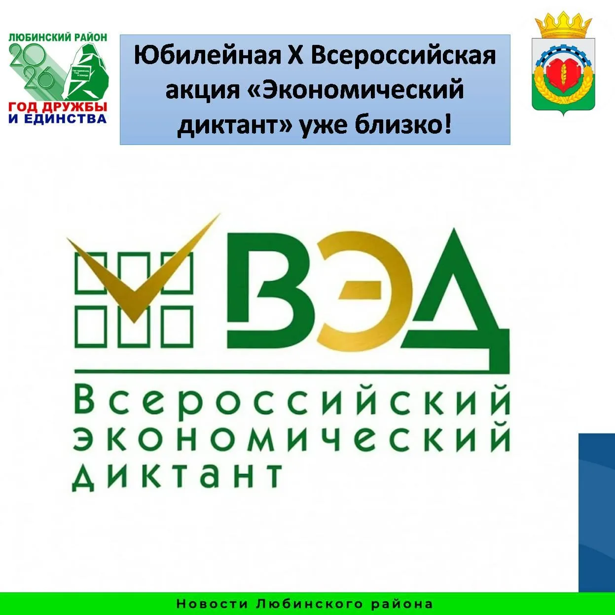 Приглашаем каждого жителя Любинского района проверить свою экономическую грамотность. Э...