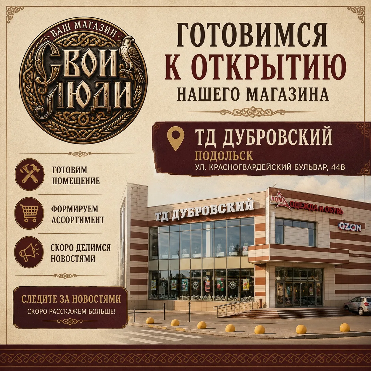 🎉 Подольск, готовимся к открытию!