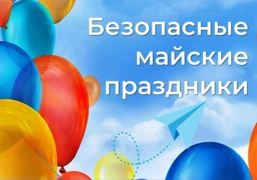 🎈Майские праздники — это время отдыха, ярких впечатлений и долгожданных прогулок на св...