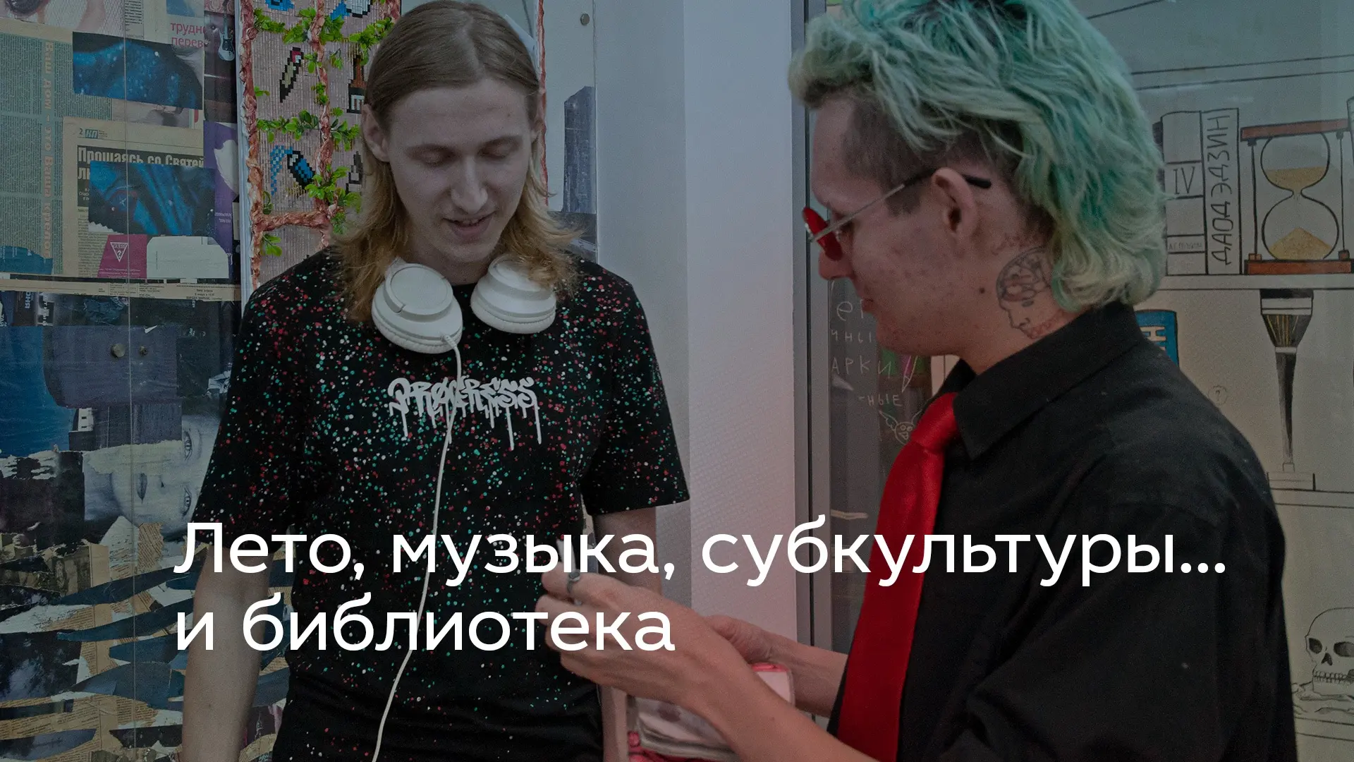 ОНЛАЙН: Лето, музыка, субкультуры... и библиотека