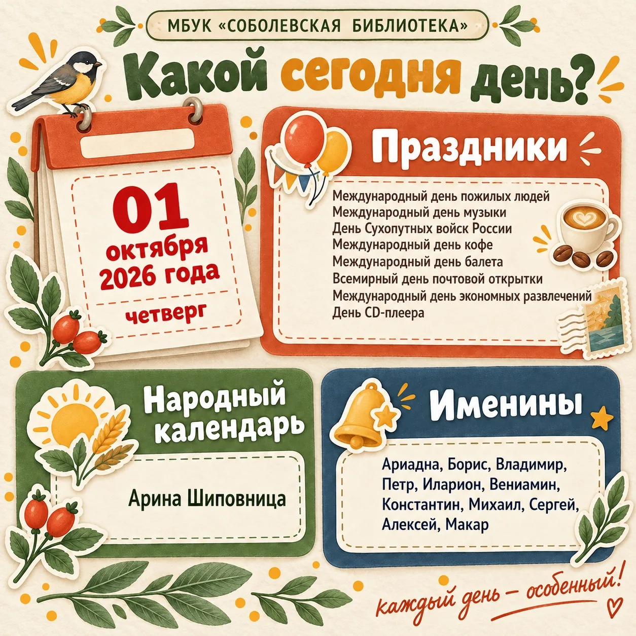 Какой сегодня день? 1 октября 2026 года, четверг