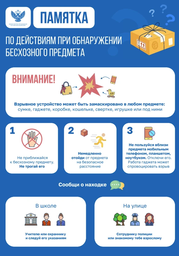 Памятка по действиям при обнаружении бесхозного предмета