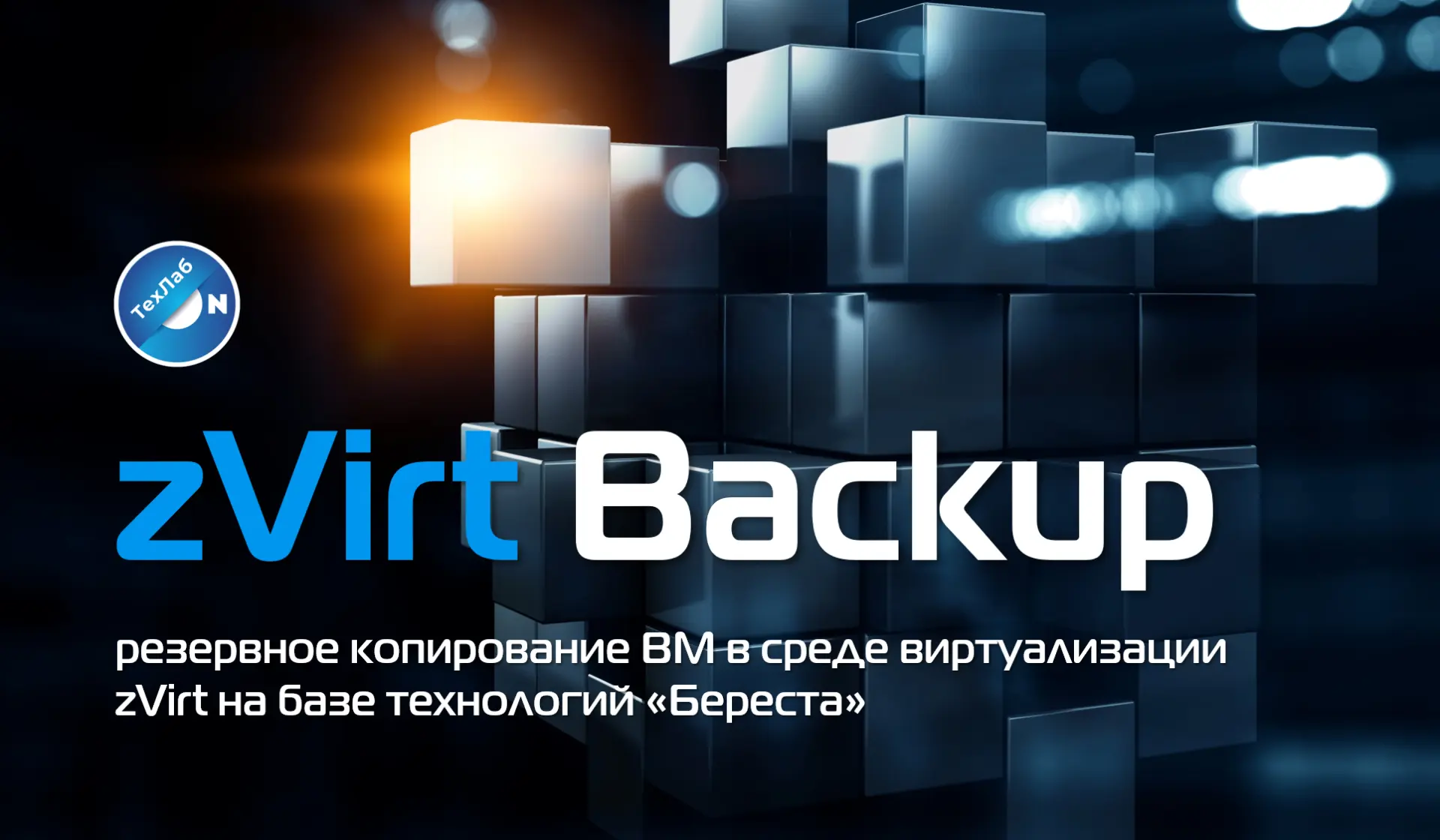 zVirt Backup: что нам известно о новом решении для резервного копирования ВМ⚡️