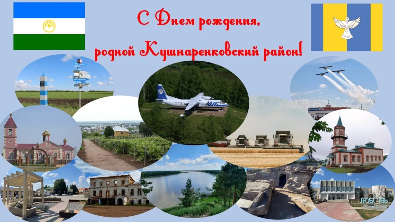 Сегодня Кушнаренковскому району исполнилось 96 лет!