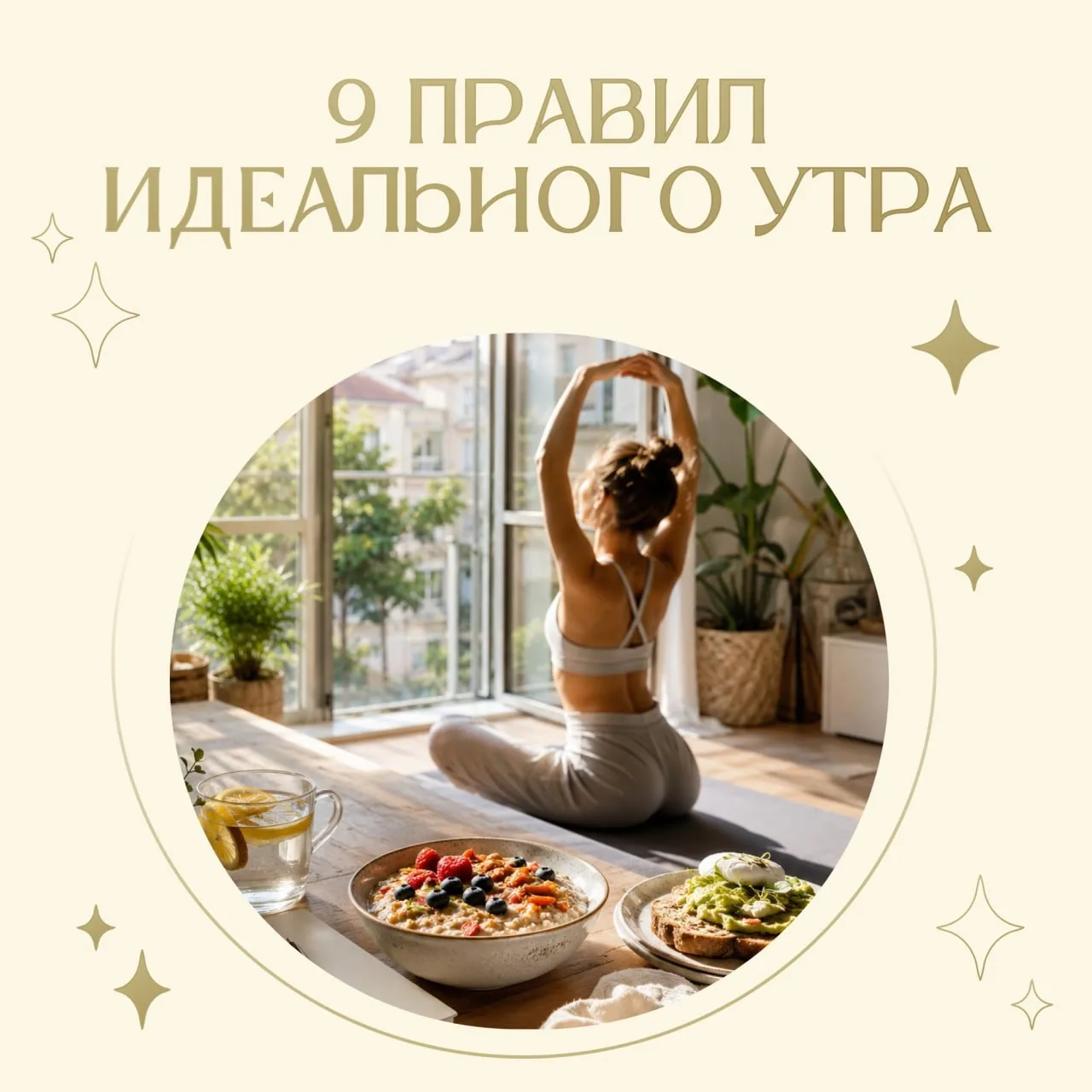✨ 9 ПРАВИЛ ИДЕАЛЬНОГО УТРА