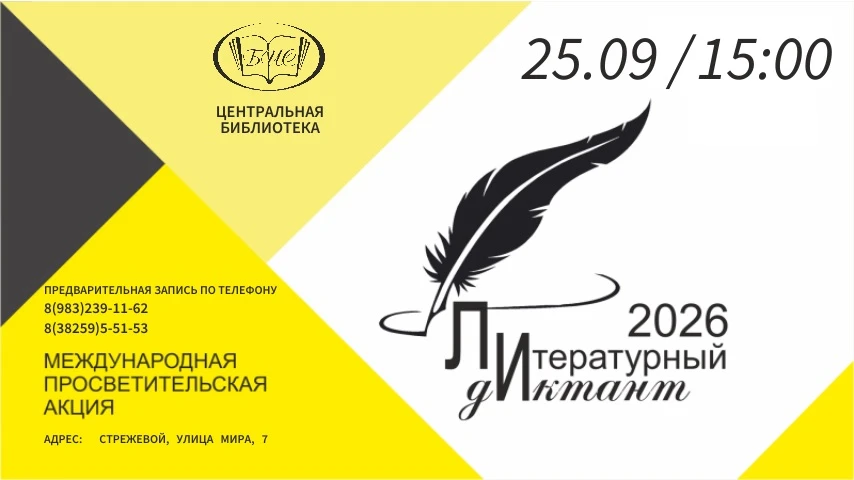 ✒️ Друзья! Приглашаем на Литературный диктант!