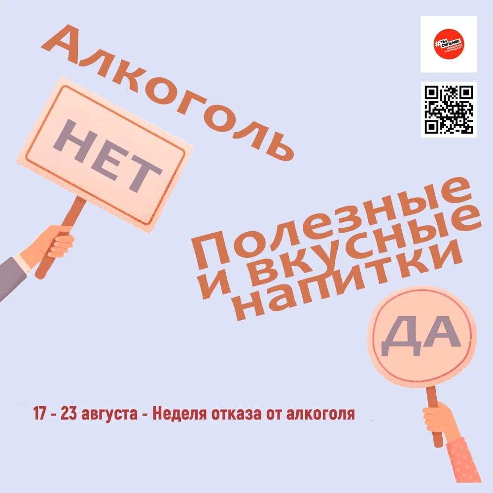 17 - 23 августа - Неделя отказа от алкоголя 👇