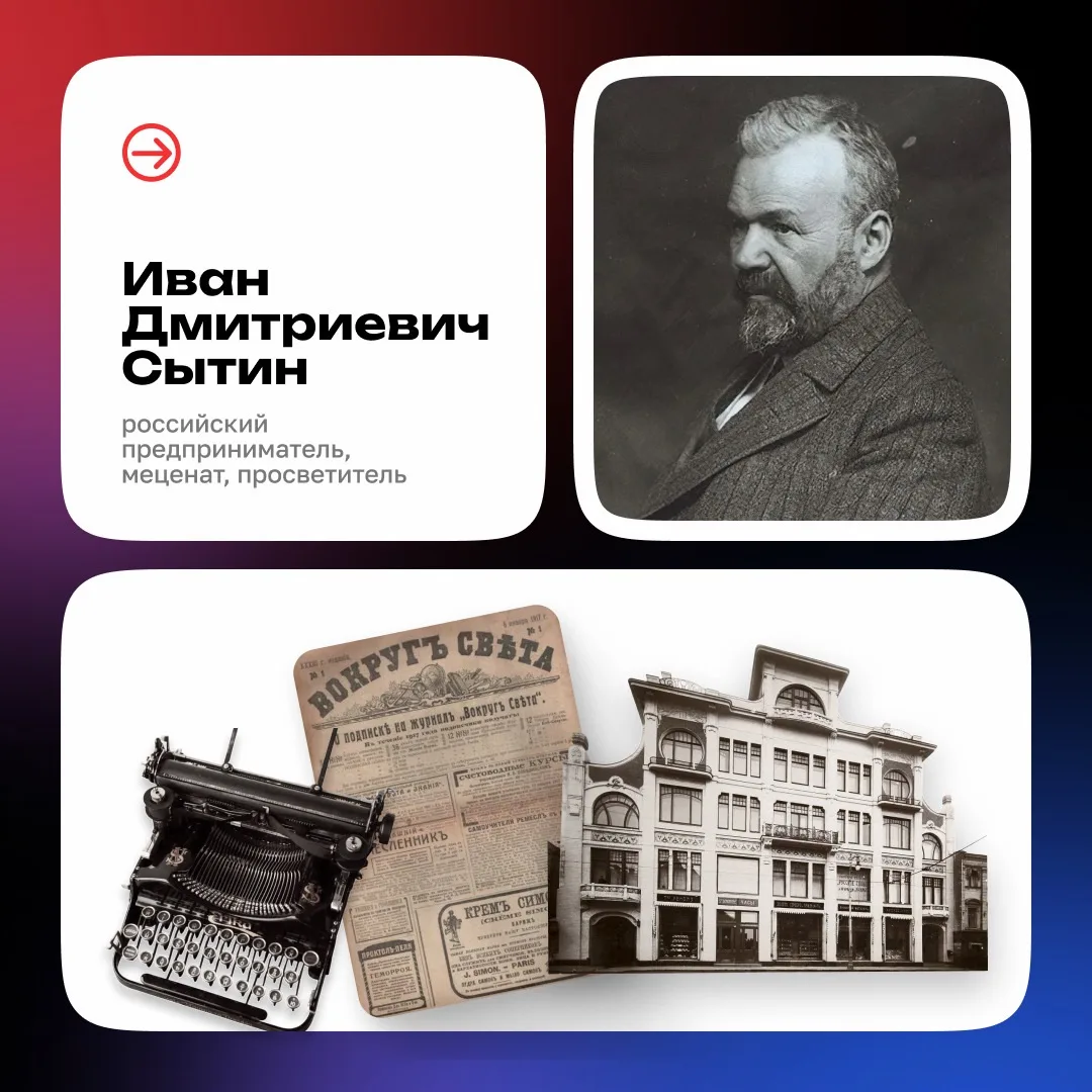 📚 Иван Дмитриевич Сытин: крестьянский сын, просветивший Россию

В преддверии Дня России хотим расск