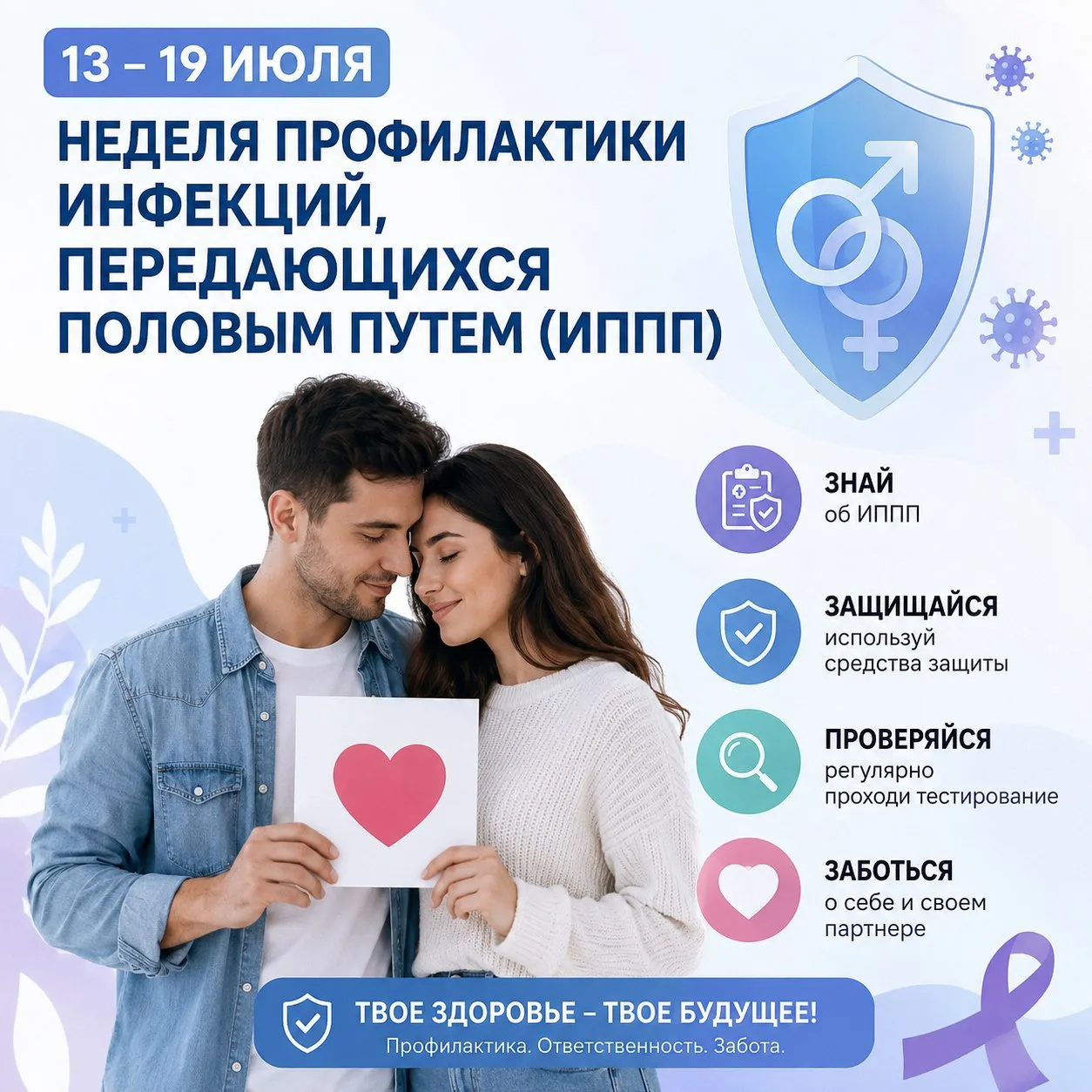 📌С 13 по 19 июля проходит Неделя профилактики инфекций, передающихся половым путем (ИППП)