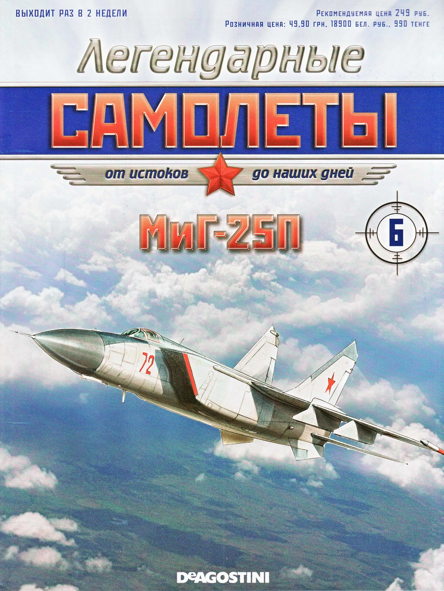 МиГ-25П, Легендарные самолеты №06
