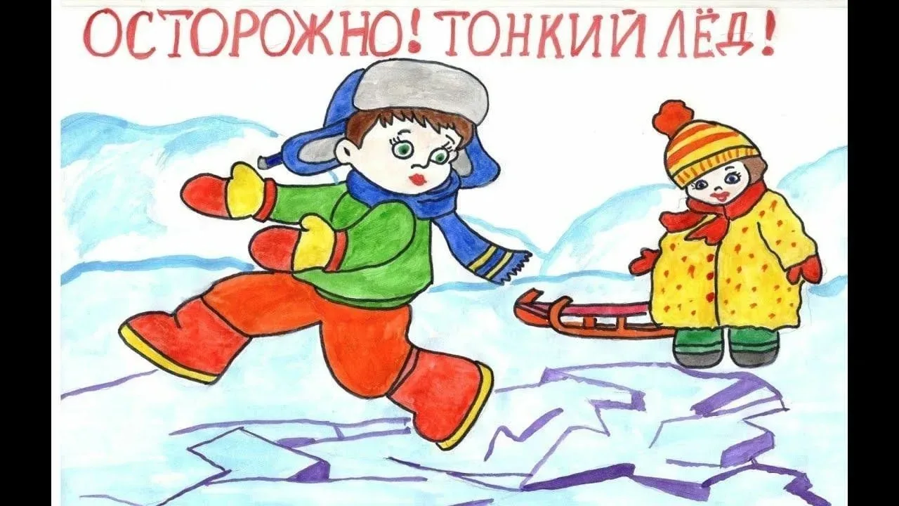 Осторожно "Тонкий лёд!"