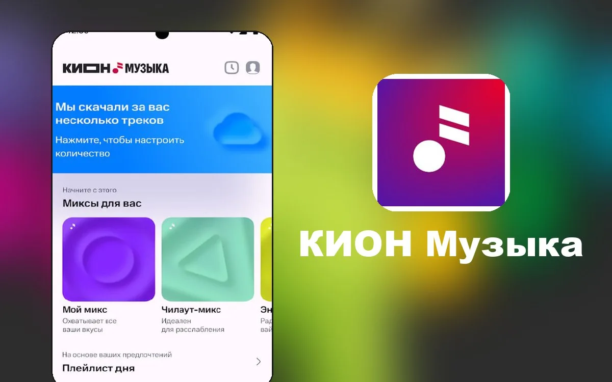 KION Музыка Premium - стриминговый сервис бывший МТС Музыка, позволяющий слушать музыку и получать п