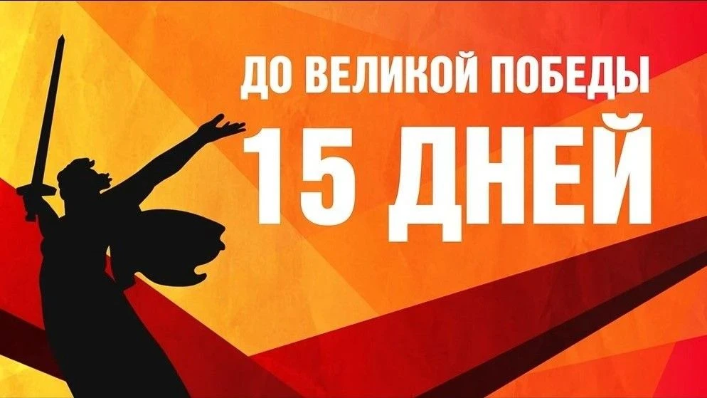 «Вахта Памяти: 15 дней до Великой Победы»🙏. В нашей школе 24 апреля стартовала трогательная и важная