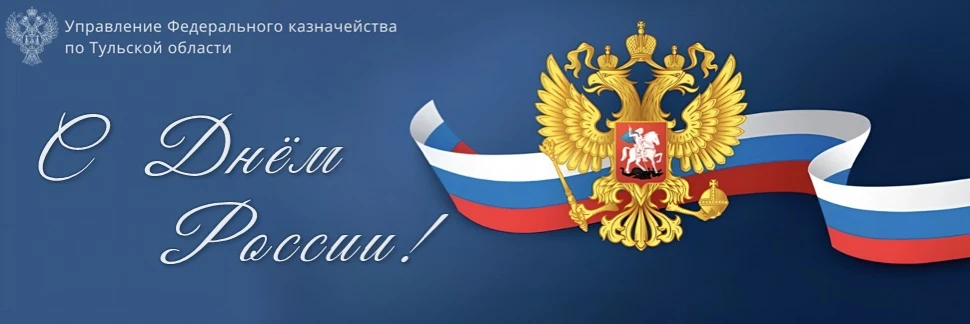 Уважаемые коллеги! 

Примите искренние поздравления с Днём России!🇷🇺

Наша страна прошла сложный и