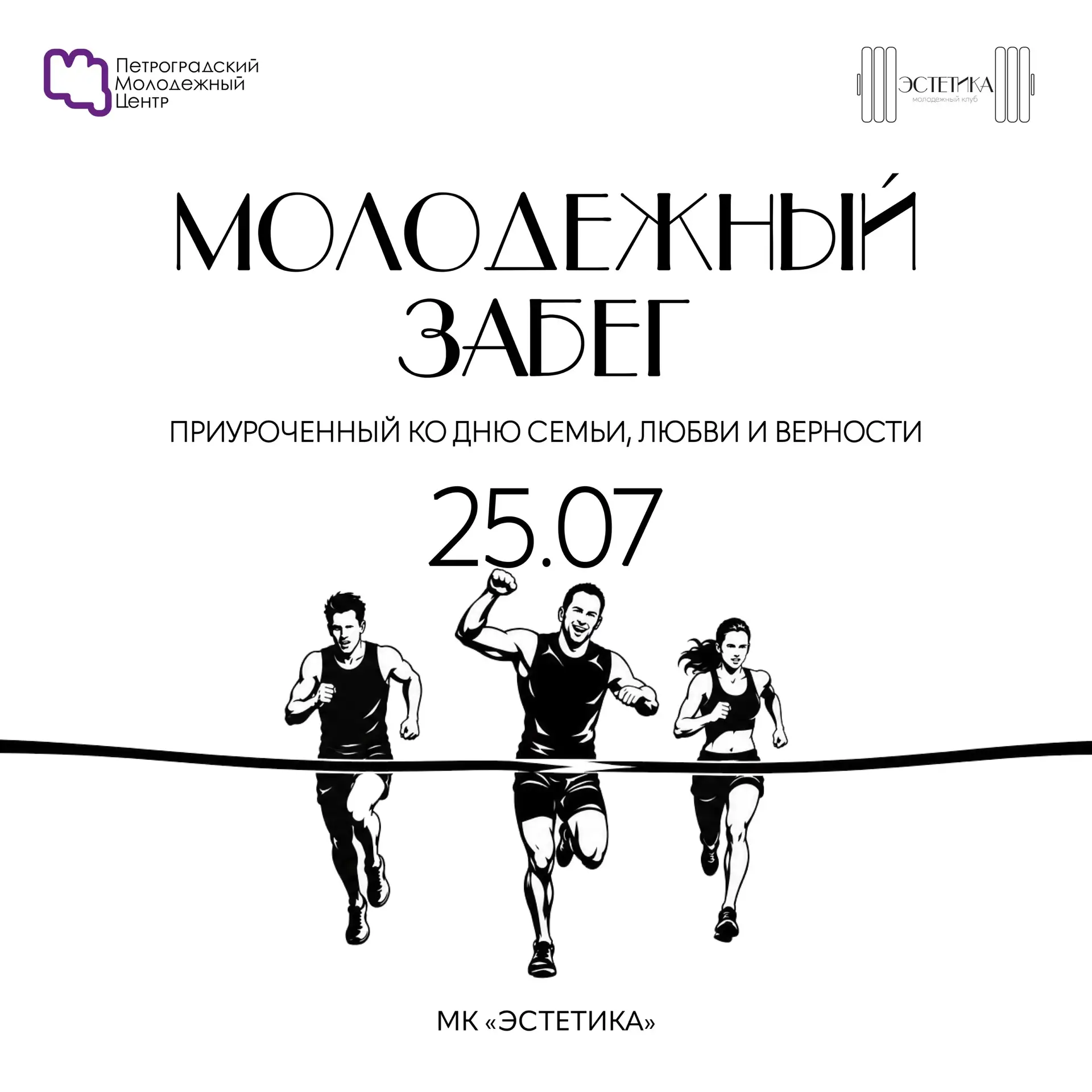 🏃 В «Эстетике» любят движение. Поэтому мы не можем просто стоять на месте!

25 июля в 10:00 приглаш
