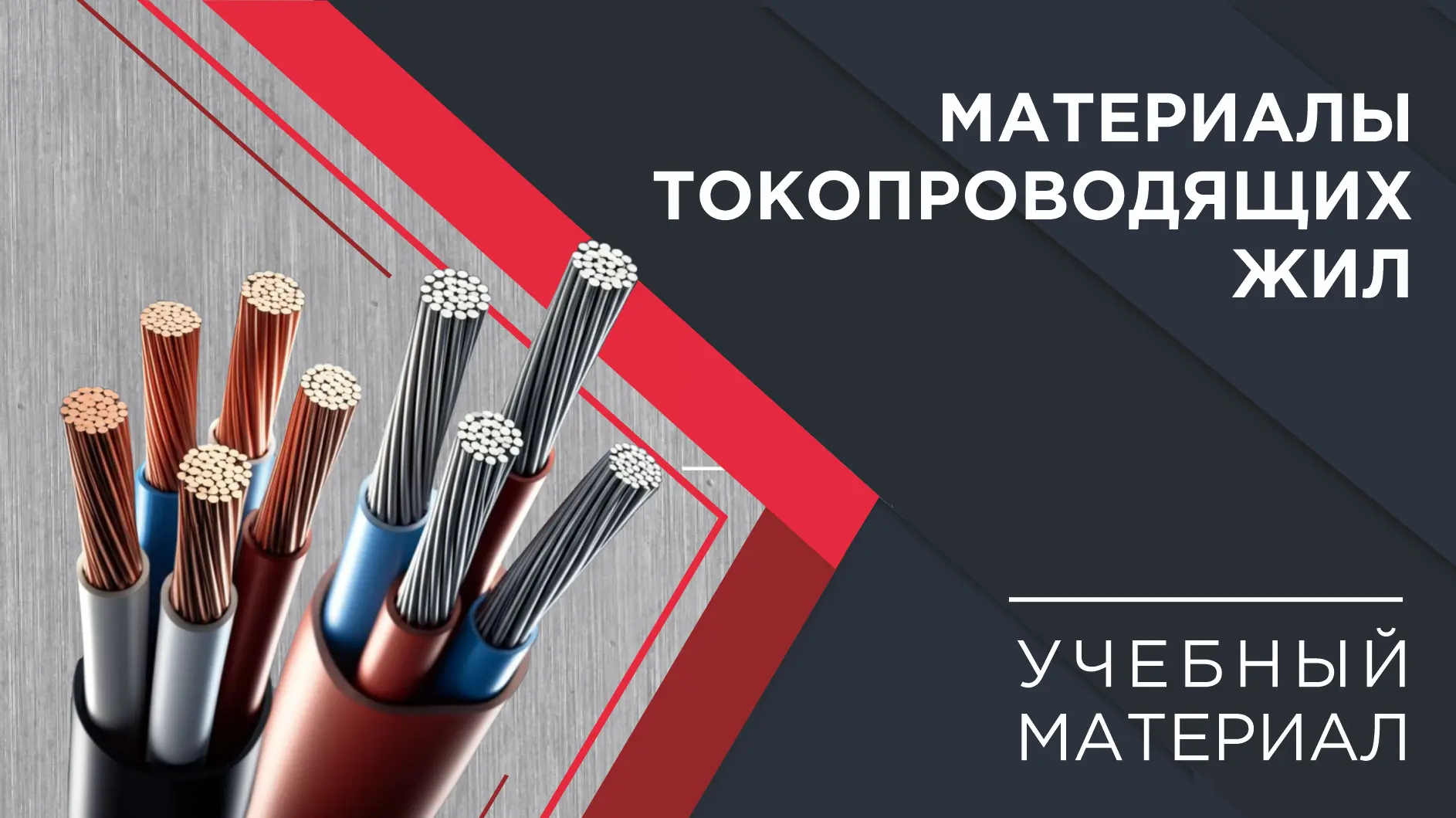 Погружение в кабельный мир: материалы ТПЖ