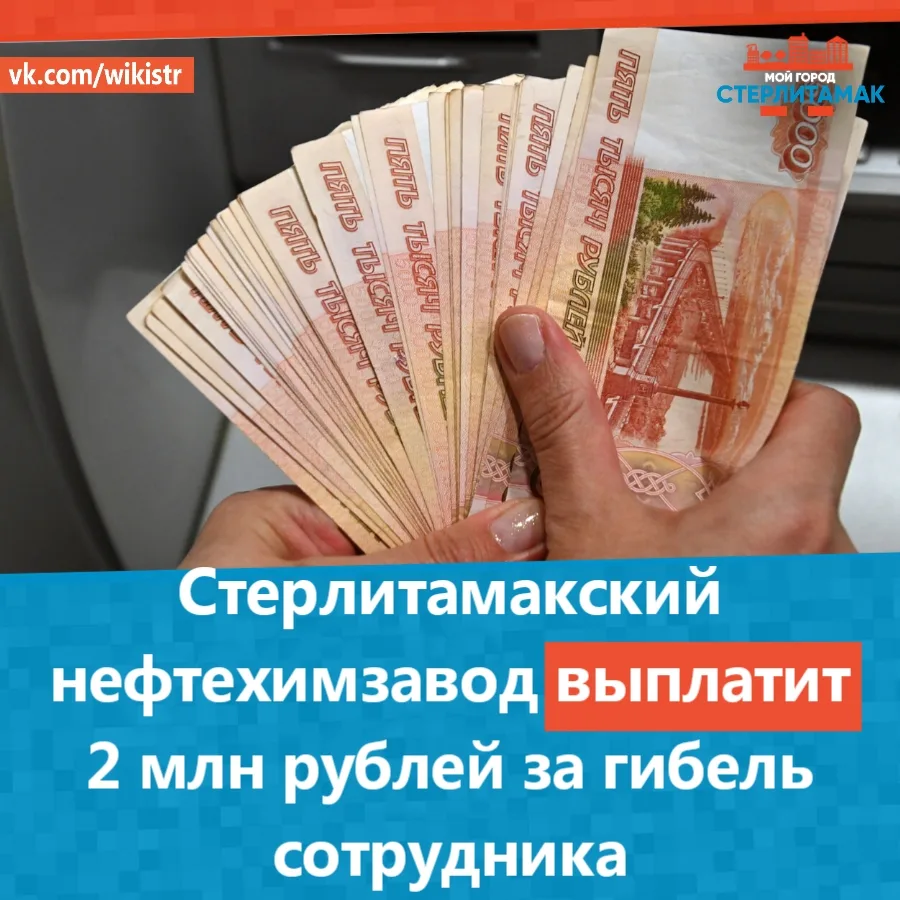 Стерлитамакский нефтехимзавод выплатит 2 млн рублей за гибель сотрудника.