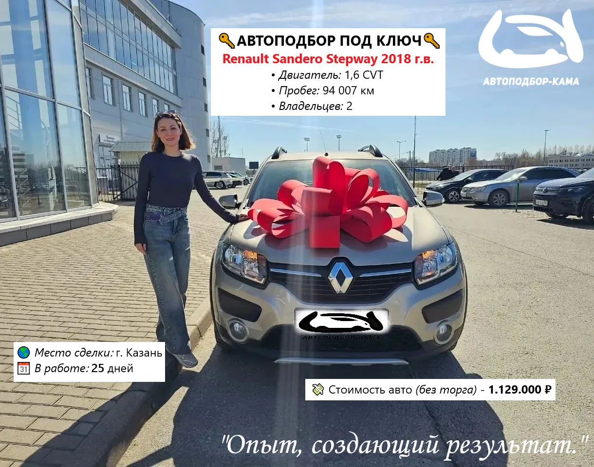🔑 АВТОПОДБОР ПОД КЛЮЧ: нашли, проверили, выдали в кратчайшие сроки 🤝🏻
🚘 Renault Sandero Stepway 