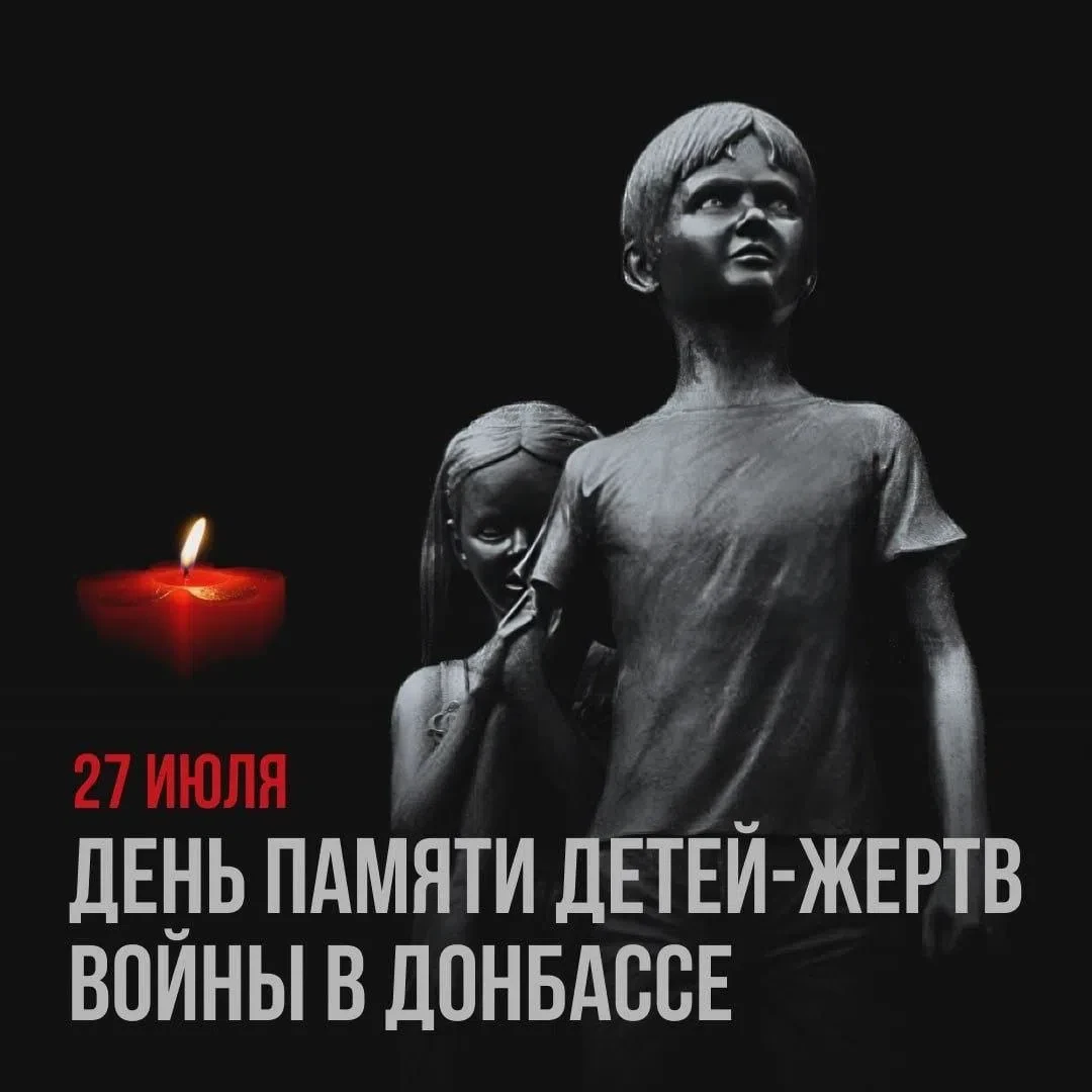 27 июля – День памяти детей – жертв войны в Донбассе.