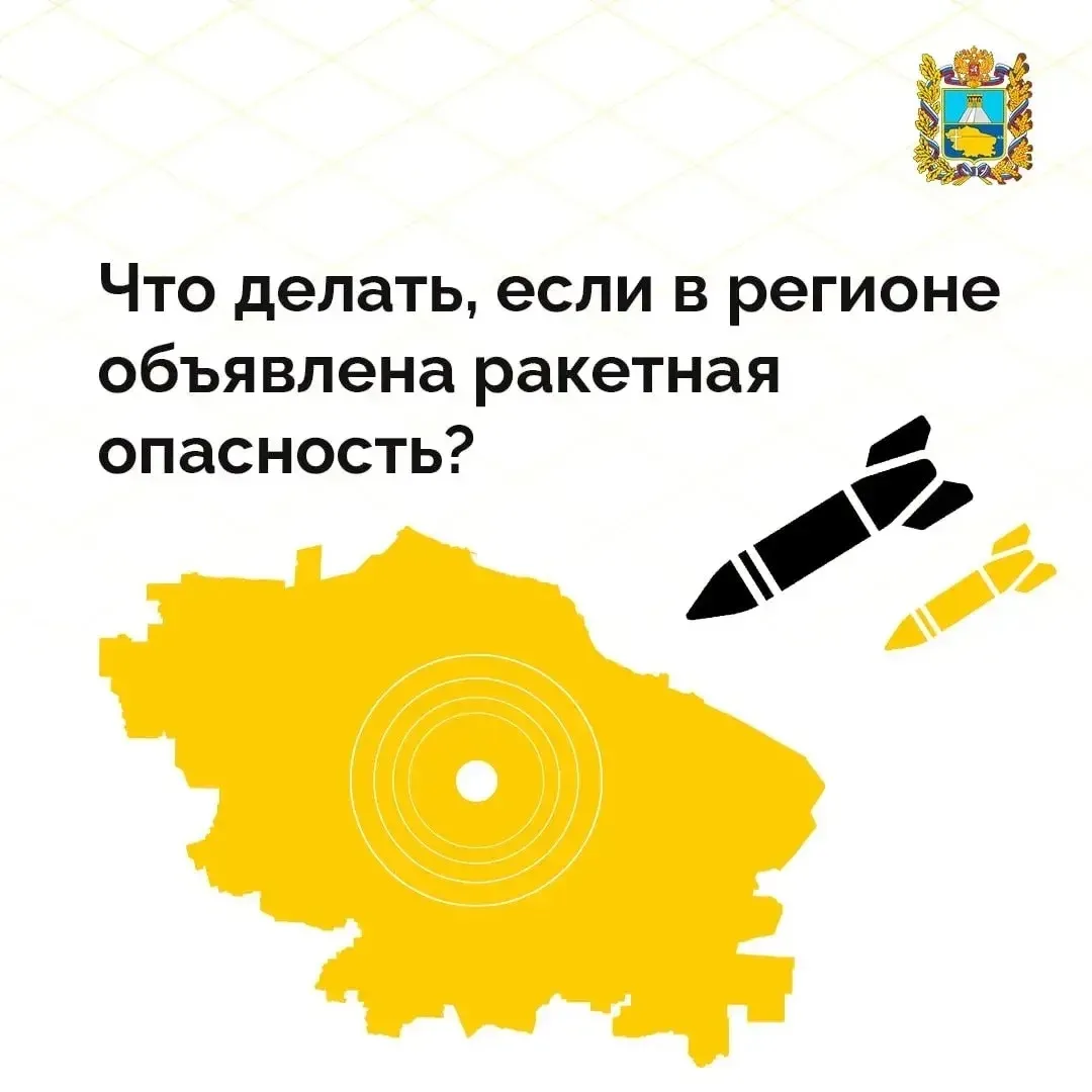 Что нужно делать, если действует ракетная опасность? Сохраняем и используем.