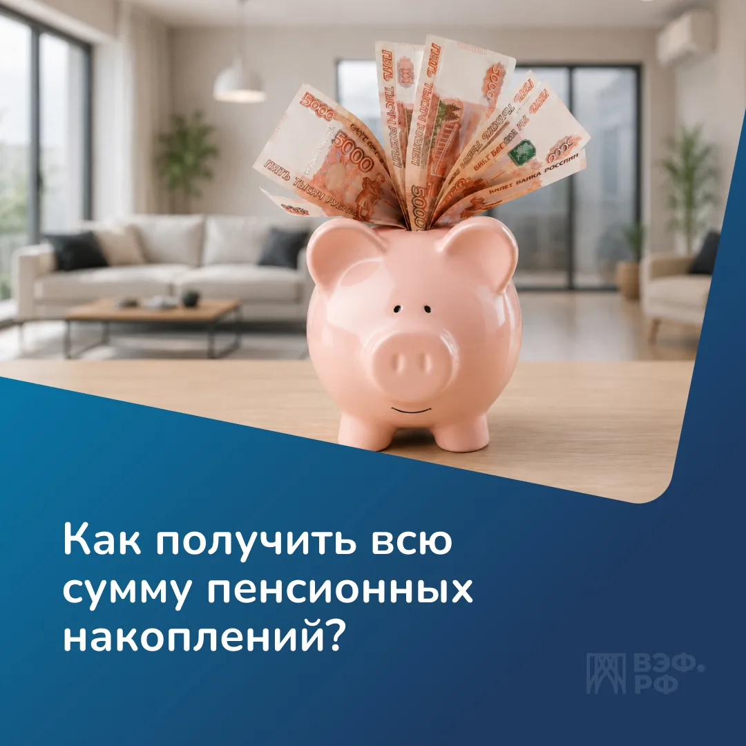 Пенсионные накопления можно получить единовременно, но только в случае, если их сумма н...