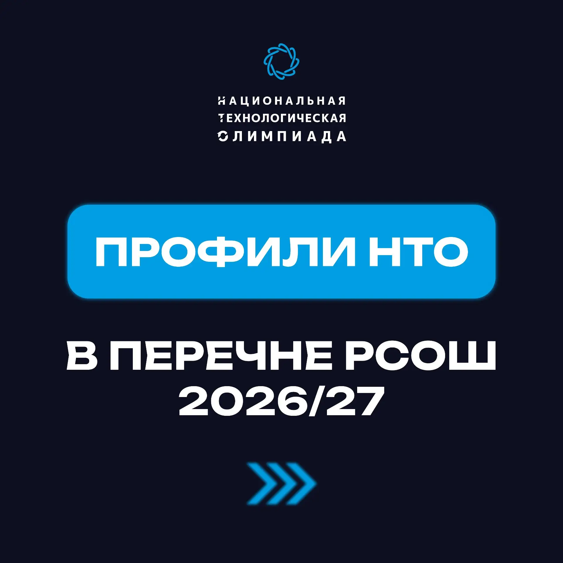 Профили НТО в перечне РСОШ