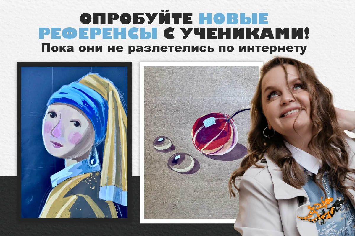 Опробуйте со своими учениками новые референсы, пока они не разлетелись по интернету 🚀  Те, кто уже з