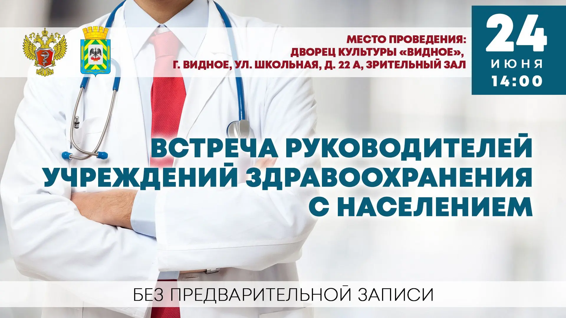 🚑«ДЕСАНТ ЗДОРОВЬЯ»

24 июня состоится очередная встреча руководителей учреждений здравоохранения с 