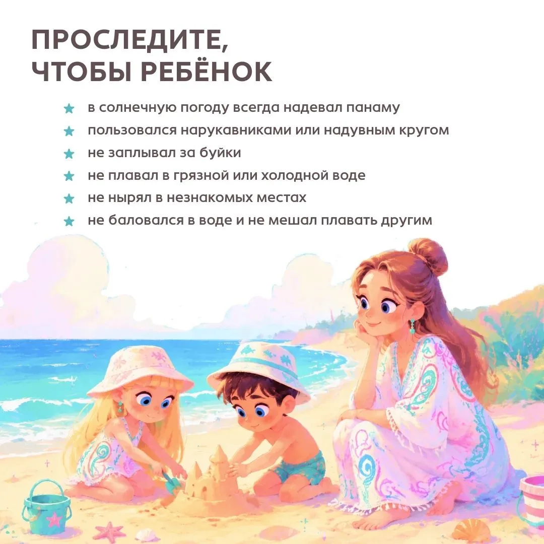 ⚠ У воды – только под присмотром