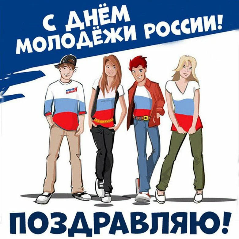 🎉🇷🇺 27 июня — День молодёжи России 🇷🇺🎉Сегодня в России отмечается День молодёжи — праздник эне