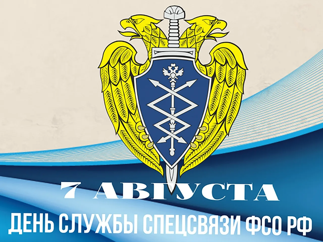 День Службы специальной связи и информации