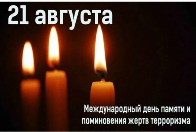 🕯️ 21 августа — день памяти жертв терроризма.