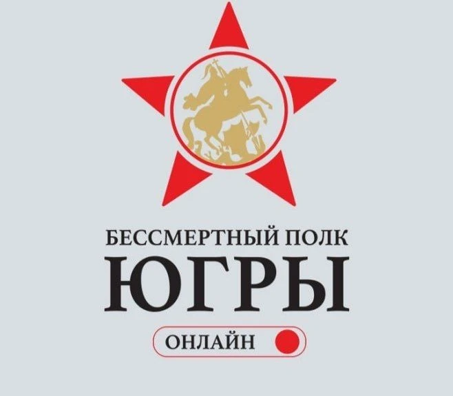 Медиахолдинг «Югра» проводит акцию «Бессмертный полк онлайн»!
