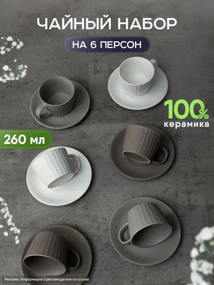 JoLand Чайный сервиз на 6 персон набор керамических кружек 260 мл
