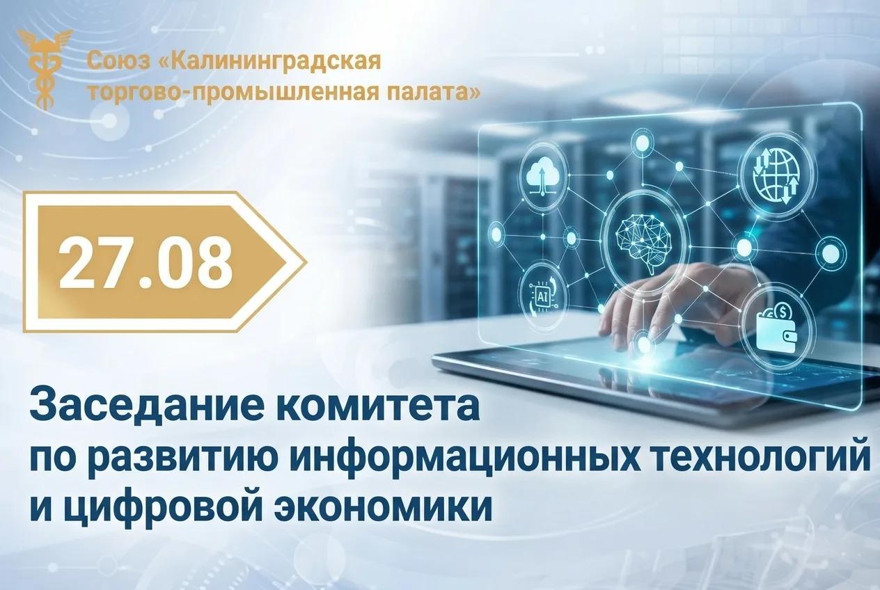 Приглашаем принять участие в заседании комитета по развитию информационных технологий и...