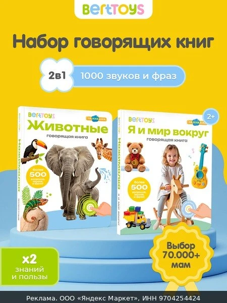 📚Набор интерактивных говорящих книжек Нажималка 2в1 "Животные" и"Я и Мир Вокруг", Bert...