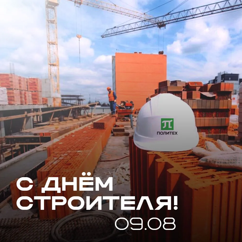 Друзья, сегодня мы отмечаем День строителя!